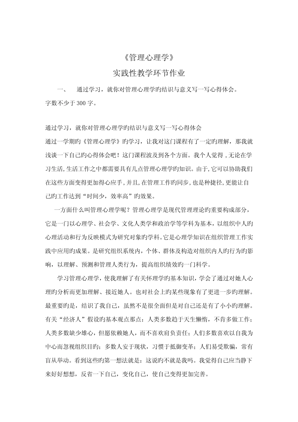 2022年江苏开放大学管理心理学实践作业 _第2页