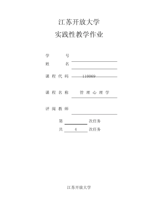 2022年江苏开放大学管理心理学实践作业 