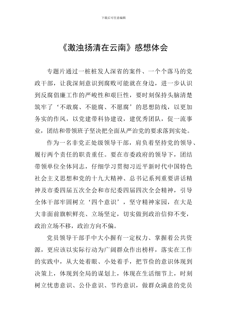 《激浊扬清在云南》感想体会_第1页