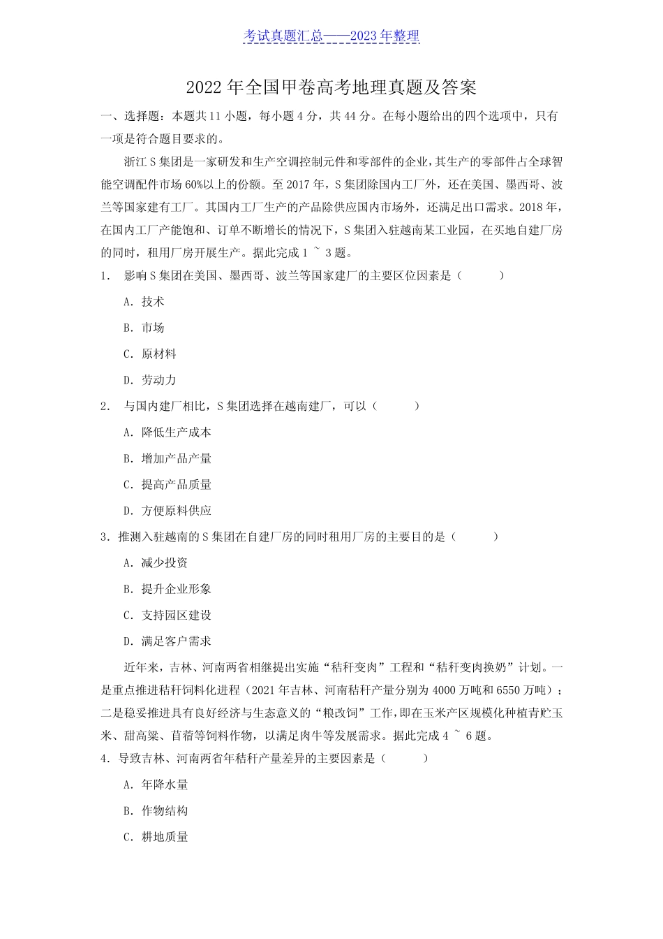 2022年全国甲卷高考地理真题及答案 _第1页