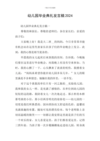 幼儿园毕业典礼发言稿2024