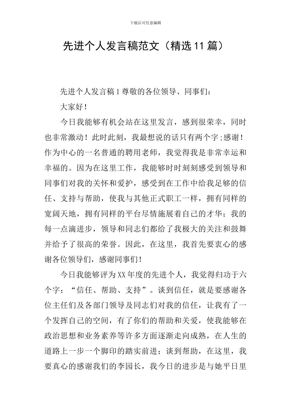 先进个人发言稿范文_第1页