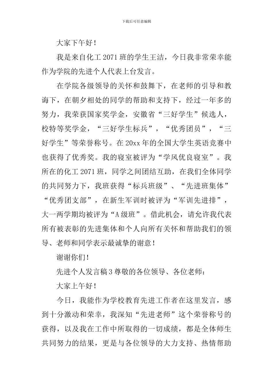 先进个人发言稿范文_第3页