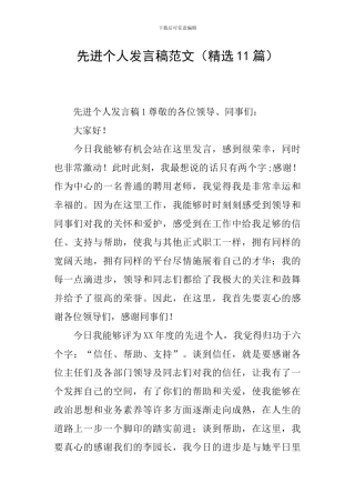先进个人发言稿范文