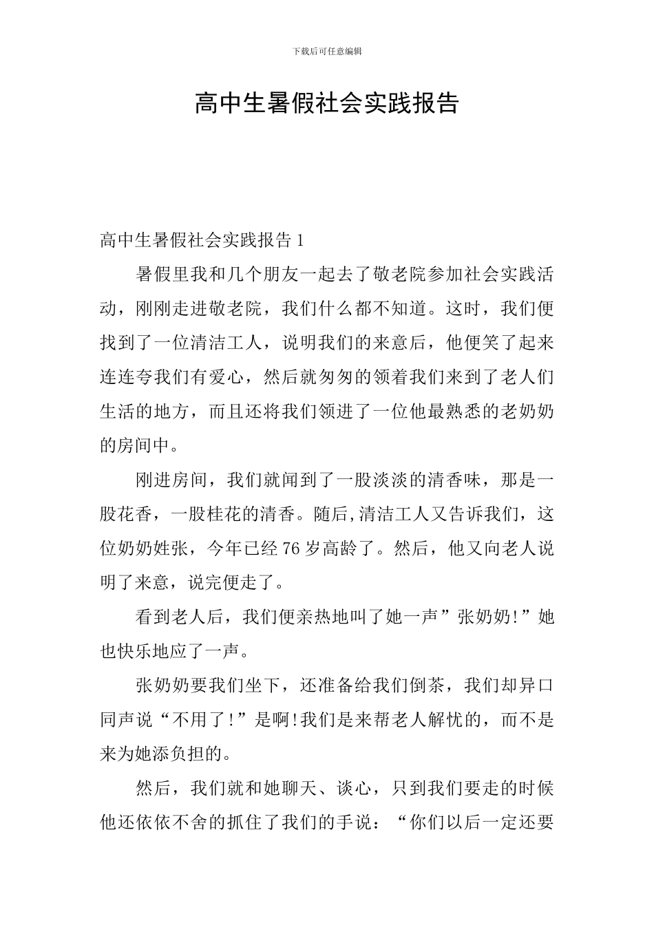 高中生暑假社会实践报告_第1页