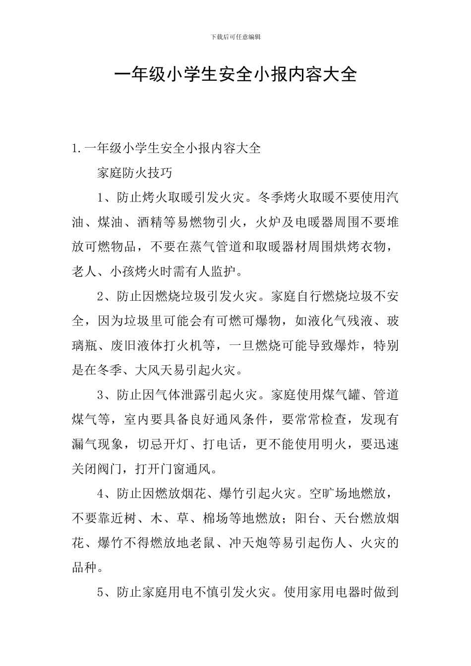 一年级小学生安全小报内容大全_第1页