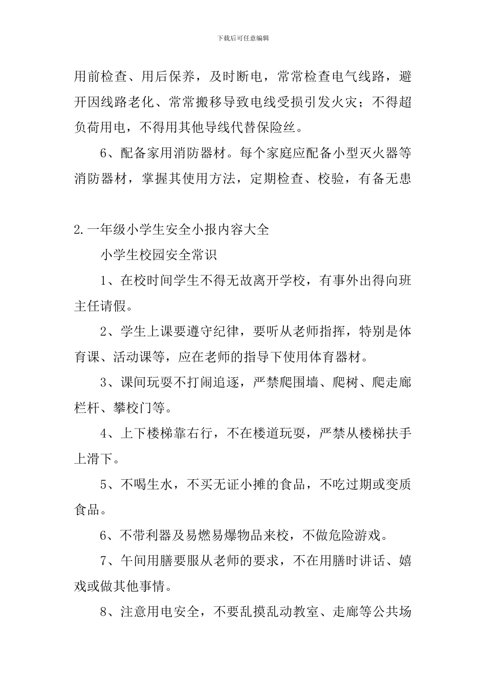 一年级小学生安全小报内容大全_第2页
