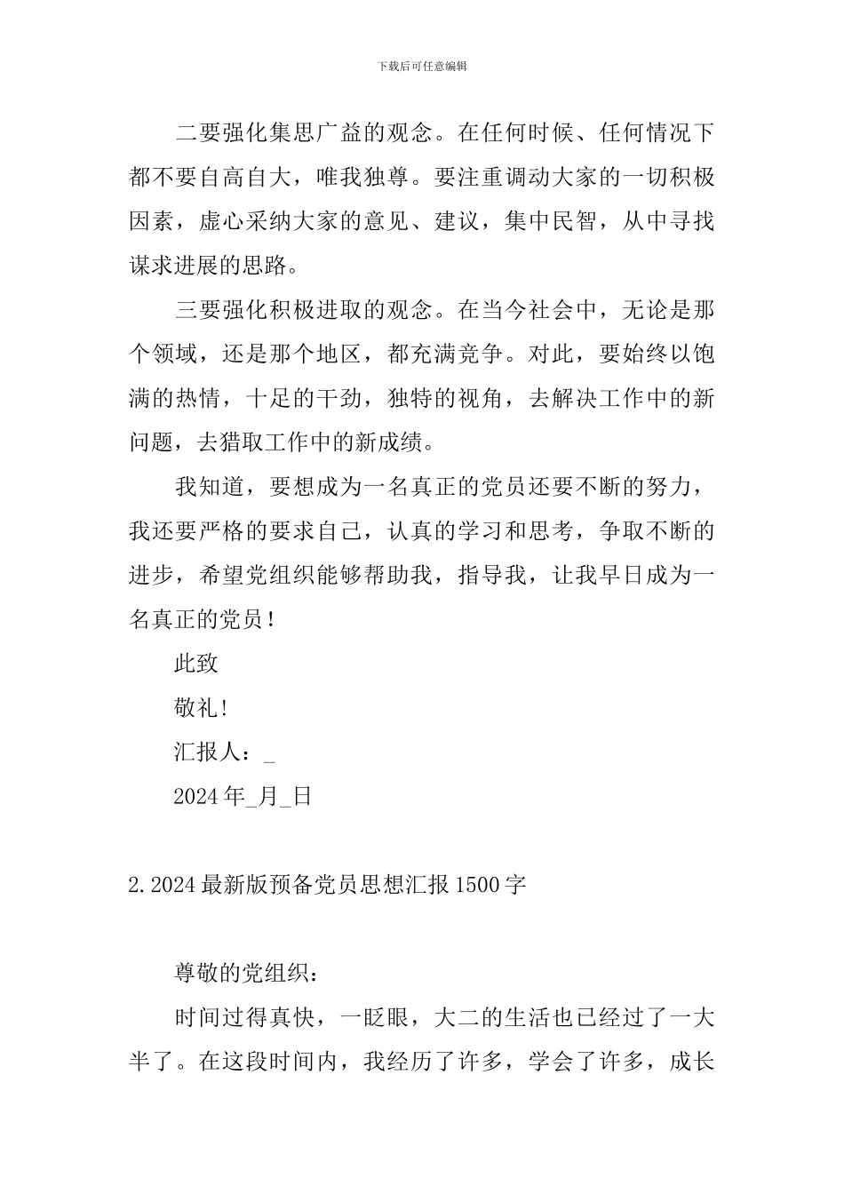 2024最新版预备党员思想汇报1500字10篇_第3页