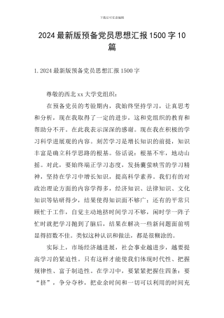 2024最新版预备党员思想汇报1500字10篇
