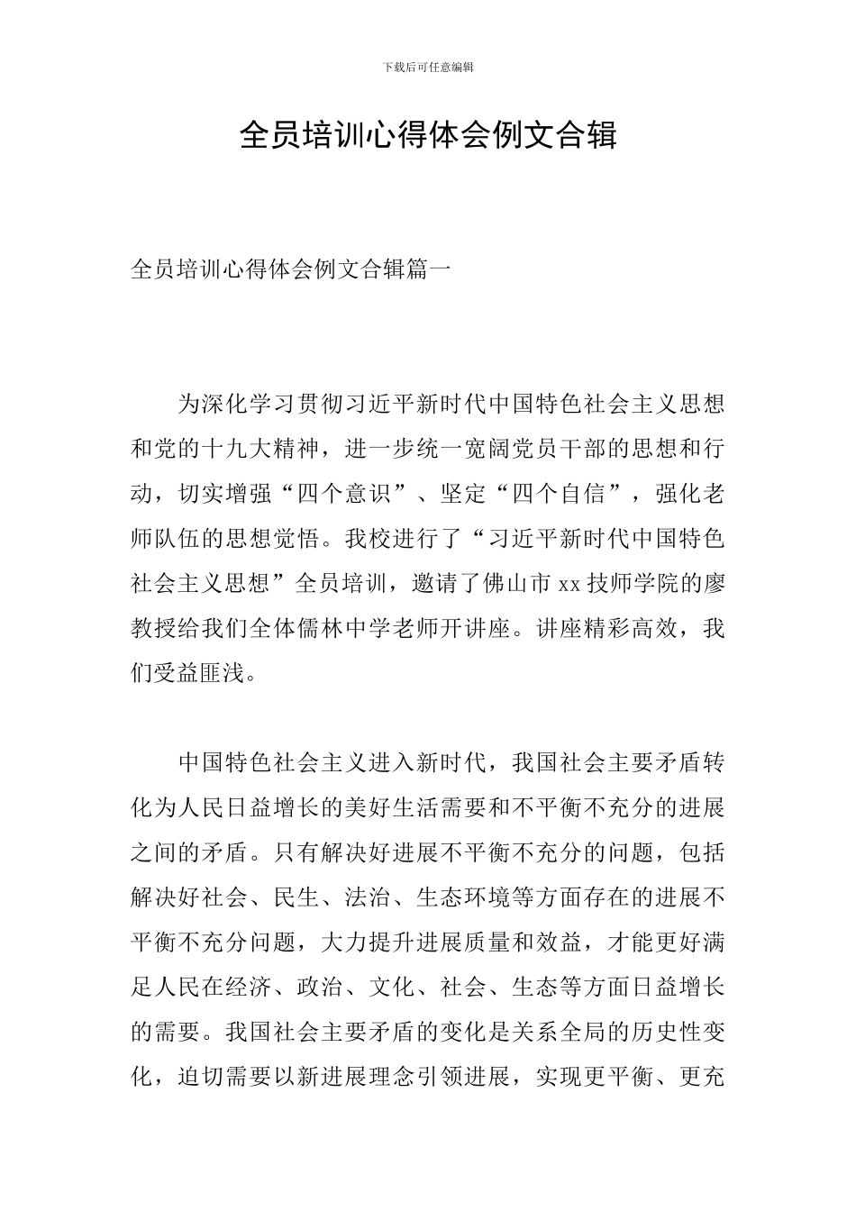 全员培训心得体会例文合辑_第1页