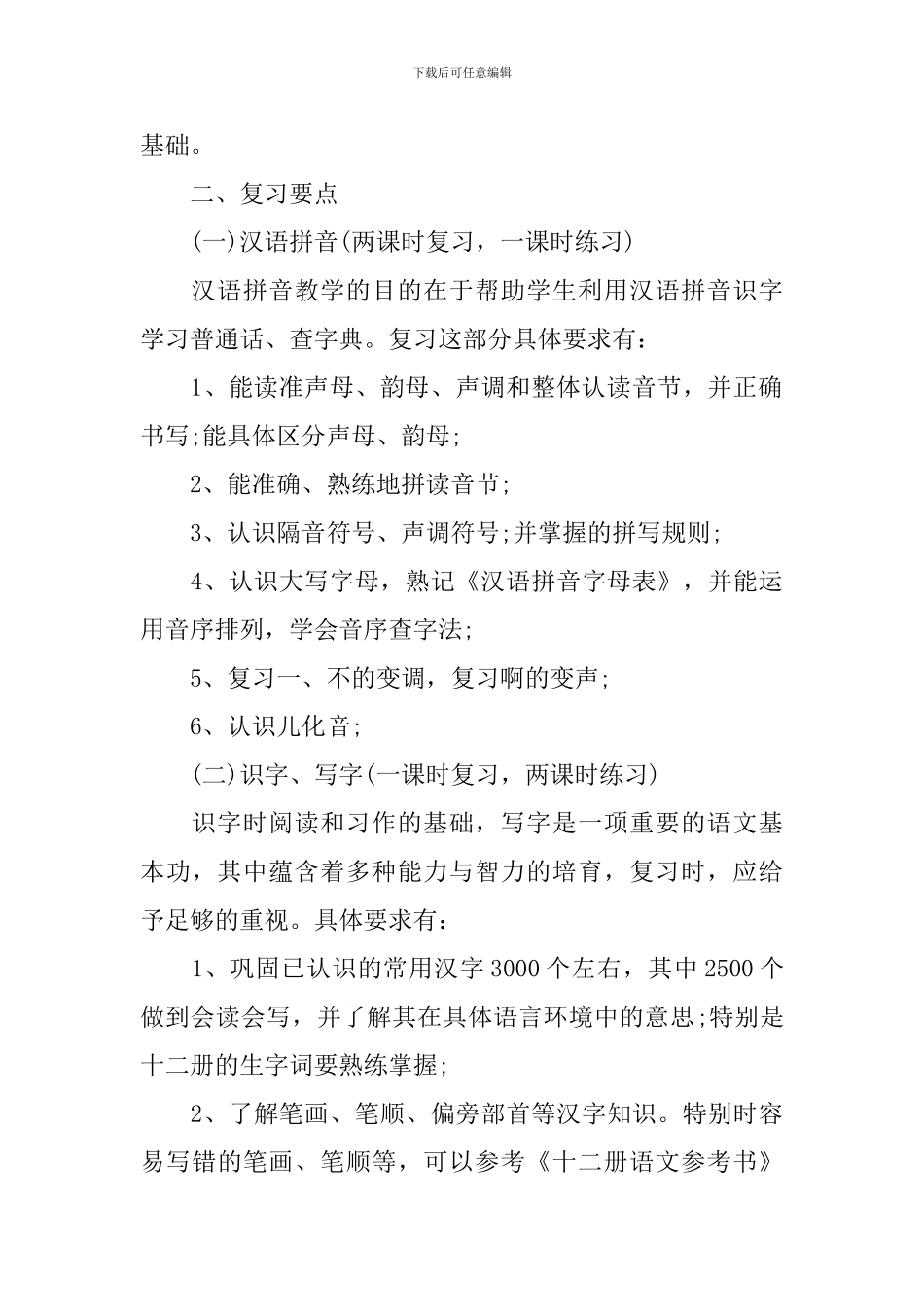 小学毕业班语文复习计划_第2页