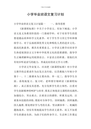 小学毕业班语文复习计划