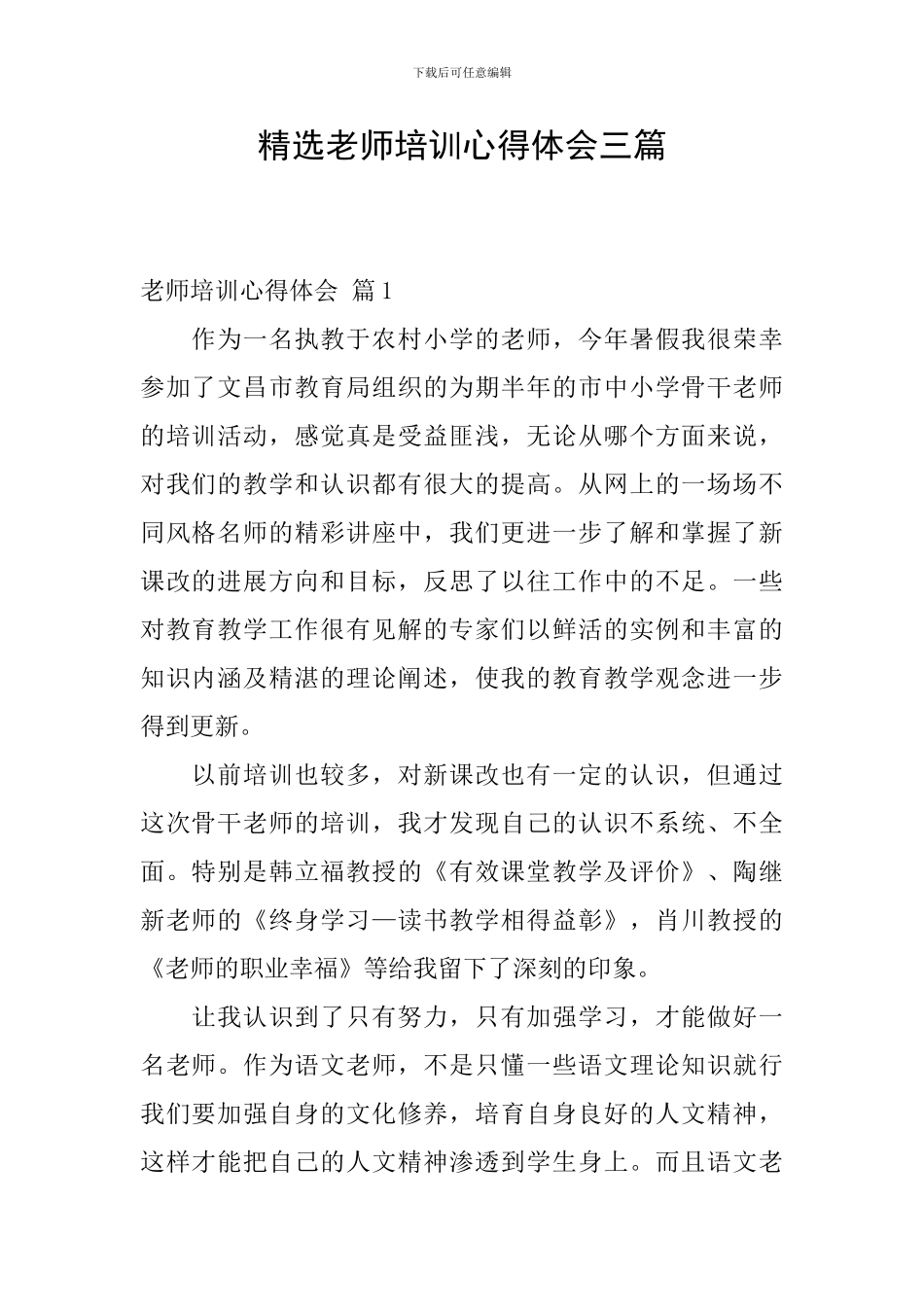 精选教师培训心得体会三篇_第1页