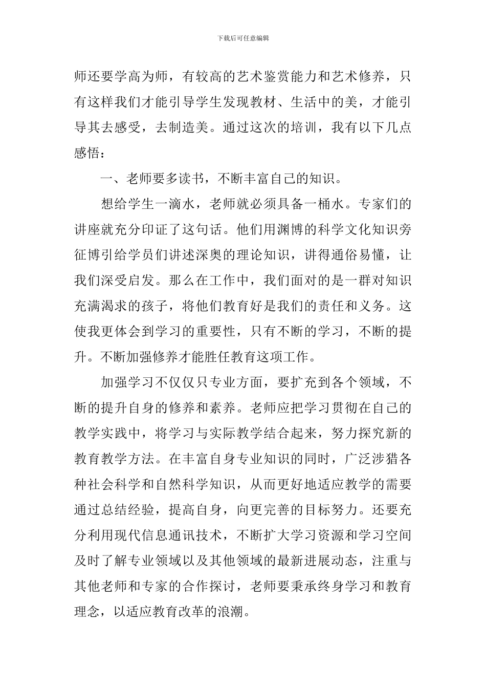 精选教师培训心得体会三篇_第2页