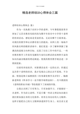 精选教师培训心得体会三篇