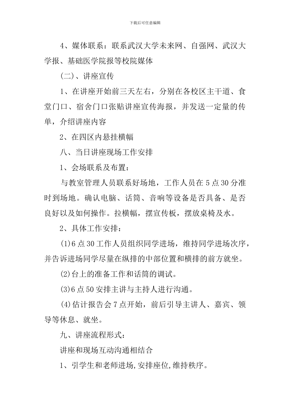 学生讲座安排策划书范文_第2页