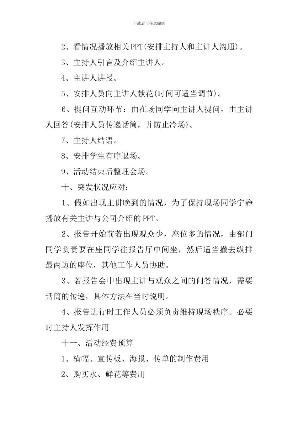 学生讲座安排策划书范文_第3页