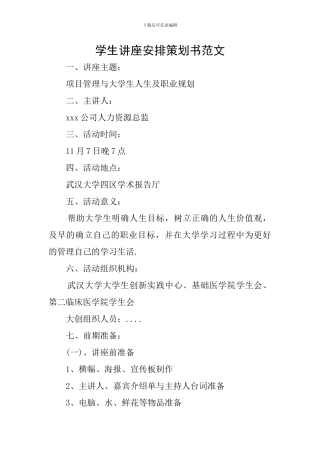 学生讲座安排策划书范文