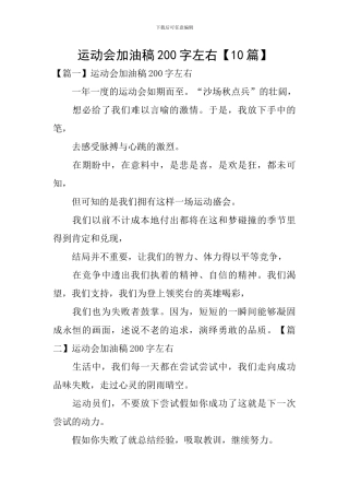 运动会加油稿200字左右