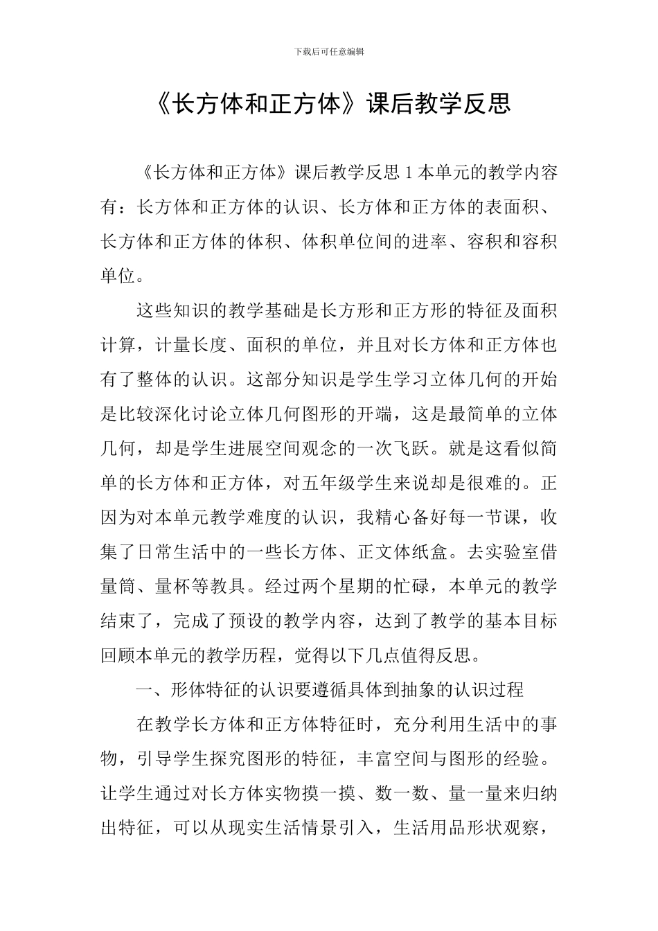 《长方体和正方体》课后教学反思_第1页
