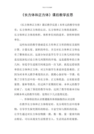 《长方体和正方体》课后教学反思