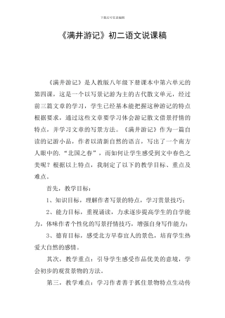 《满井游记》初二语文说课稿