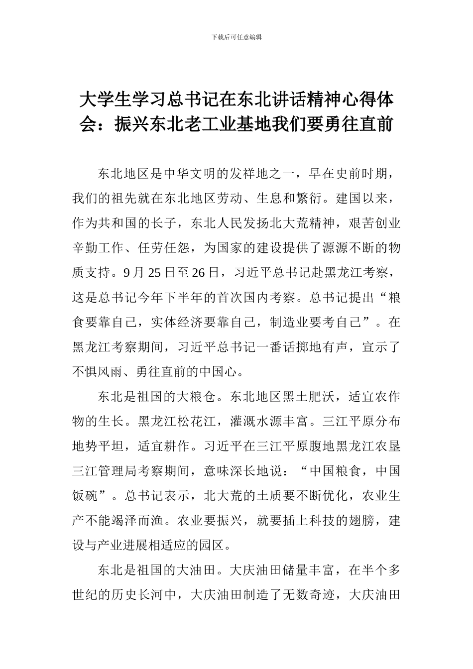 大学生学习总书记在东北讲话精神心得体会：振兴东北老工业基地我们要勇往直前_第1页