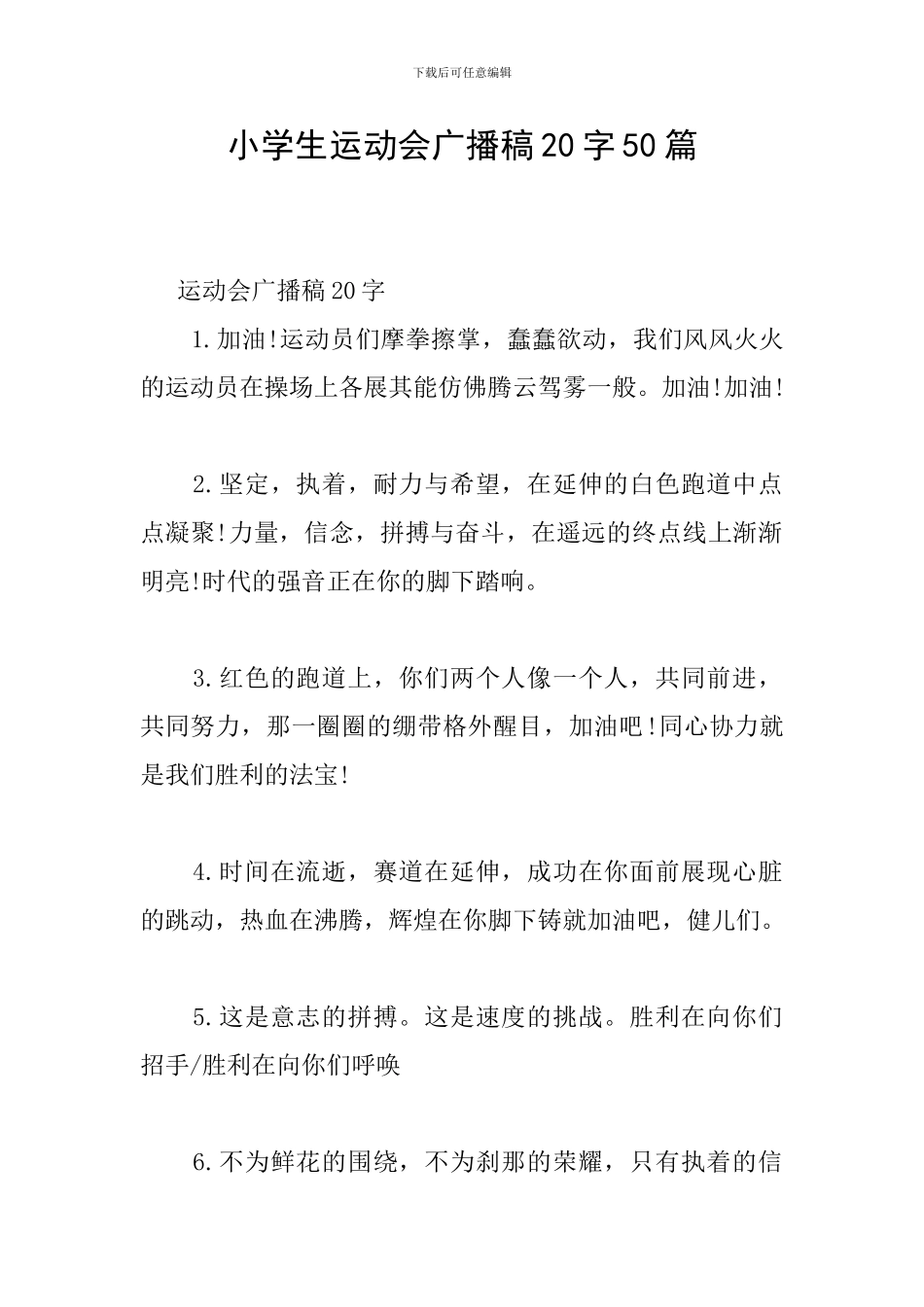 小学生运动会广播稿20字50篇_第1页
