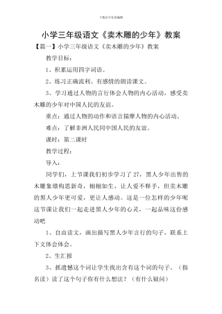 小学三年级语文《卖木雕的少年》教案