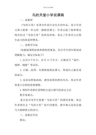 鸟的天堂小学说课稿