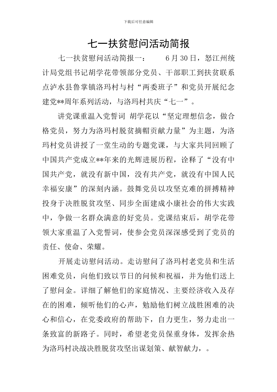 七一扶贫慰问活动简报_第1页