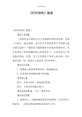 《叮叮咚咚》教案