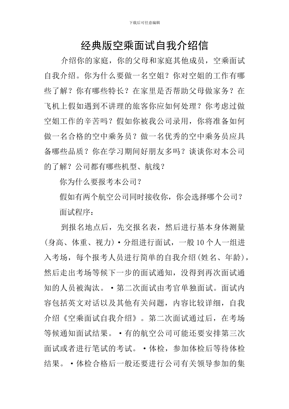 经典版空乘面试自我介绍信_第1页