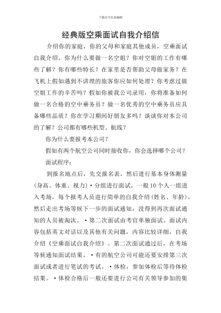 经典版空乘面试自我介绍信