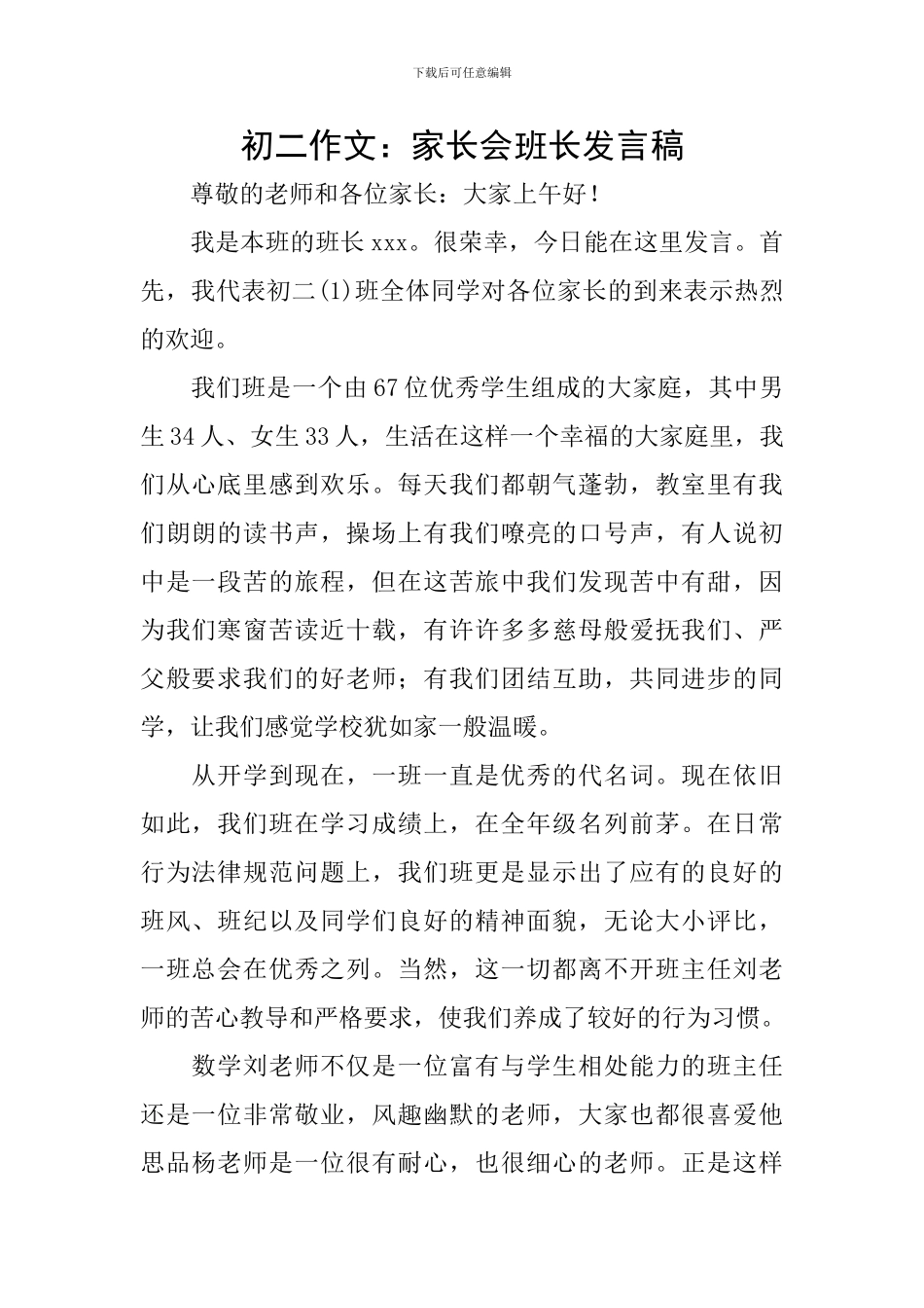 初二作文：家长会班长发言稿_第1页