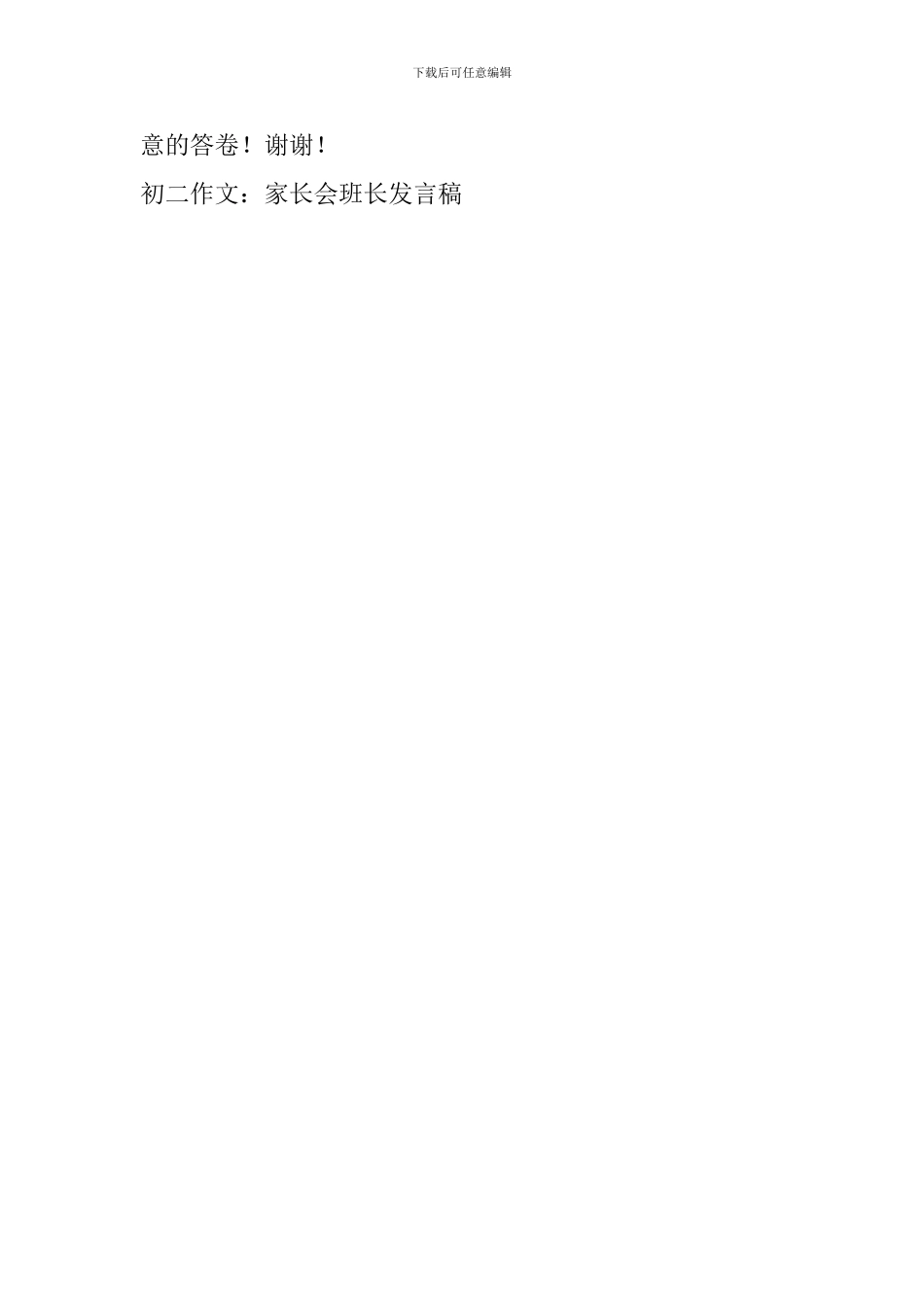 初二作文：家长会班长发言稿_第3页