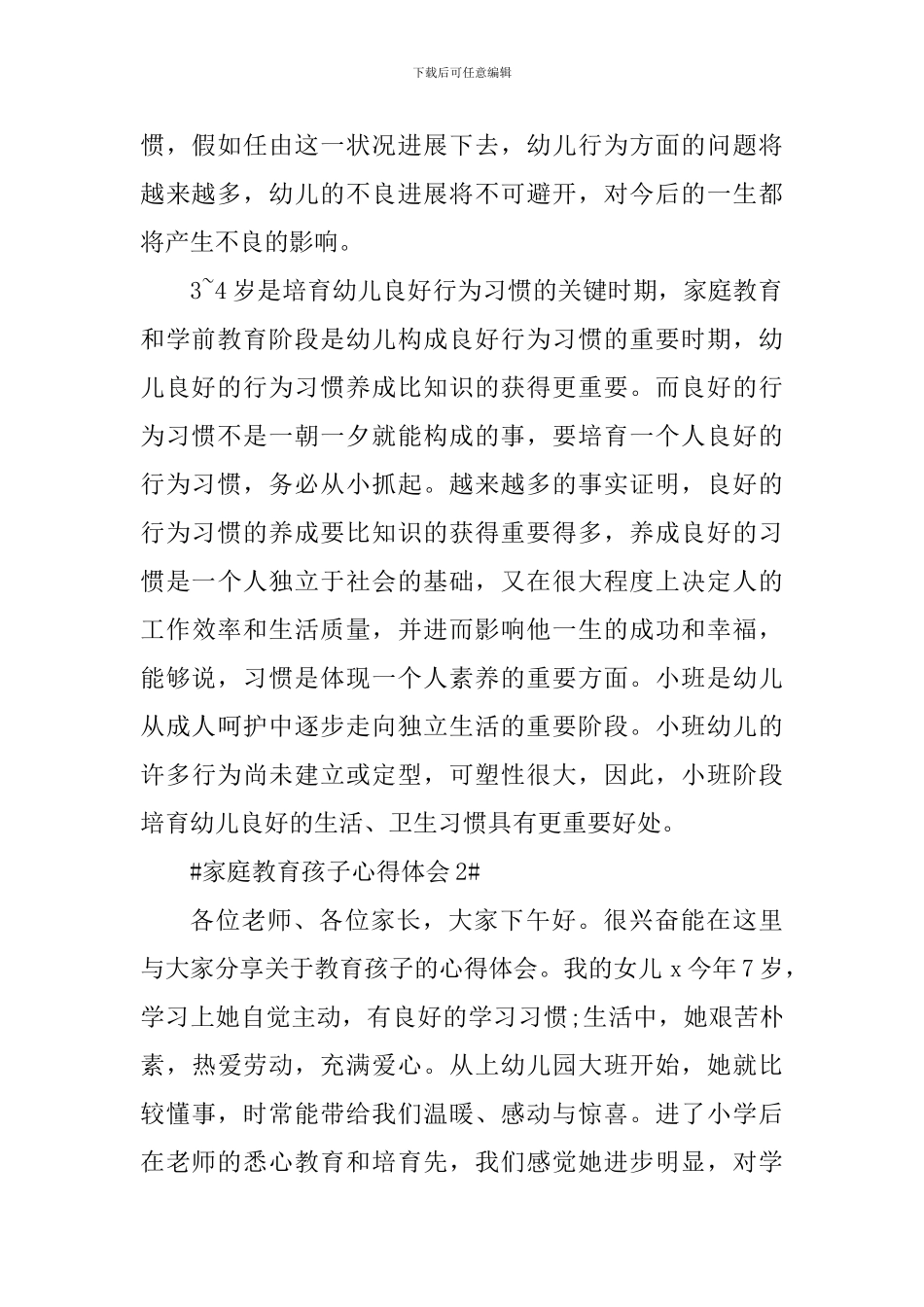 家庭教育孩子心得体会1000字_第2页