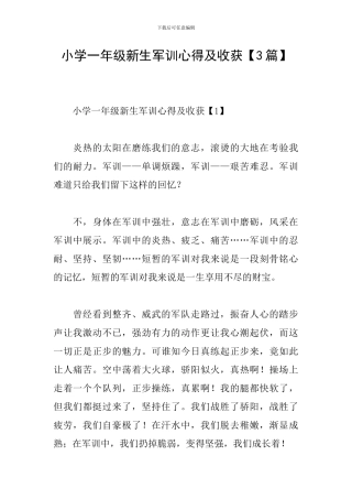 小学一年级新生军训心得及收获