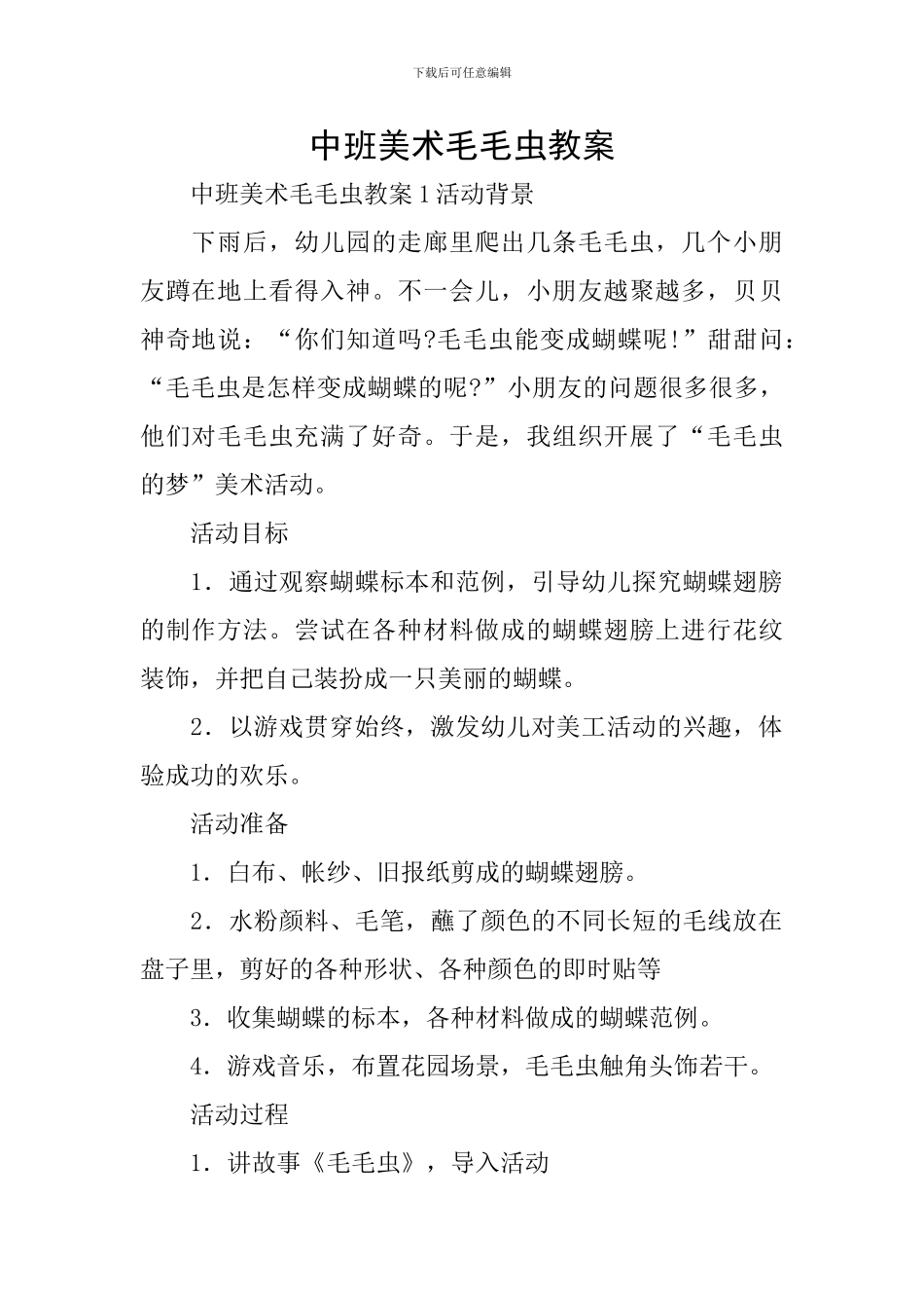 中班美术毛毛虫教案_第1页