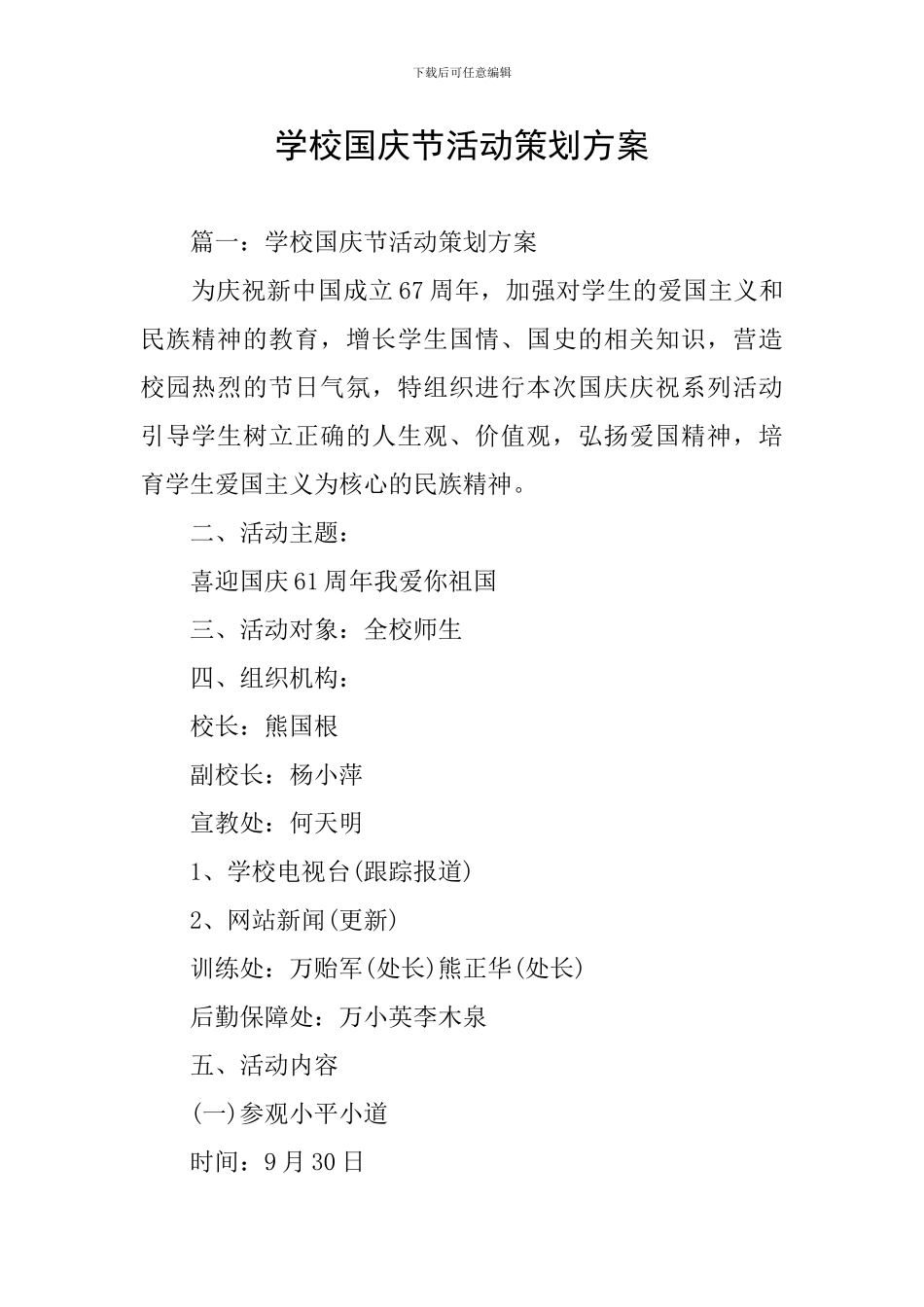 学校国庆节活动策划方案_第1页