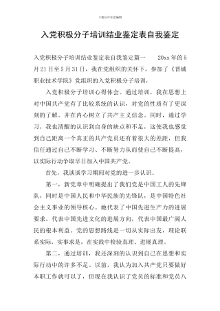 入党积极分子培训结业鉴定表自我鉴定
