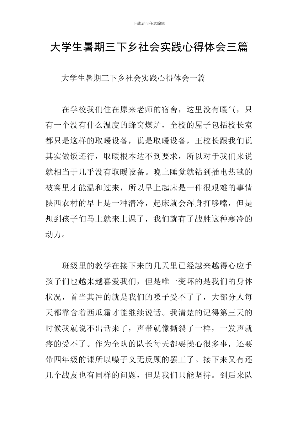 大学生暑期三下乡社会实践心得体会三篇_第1页