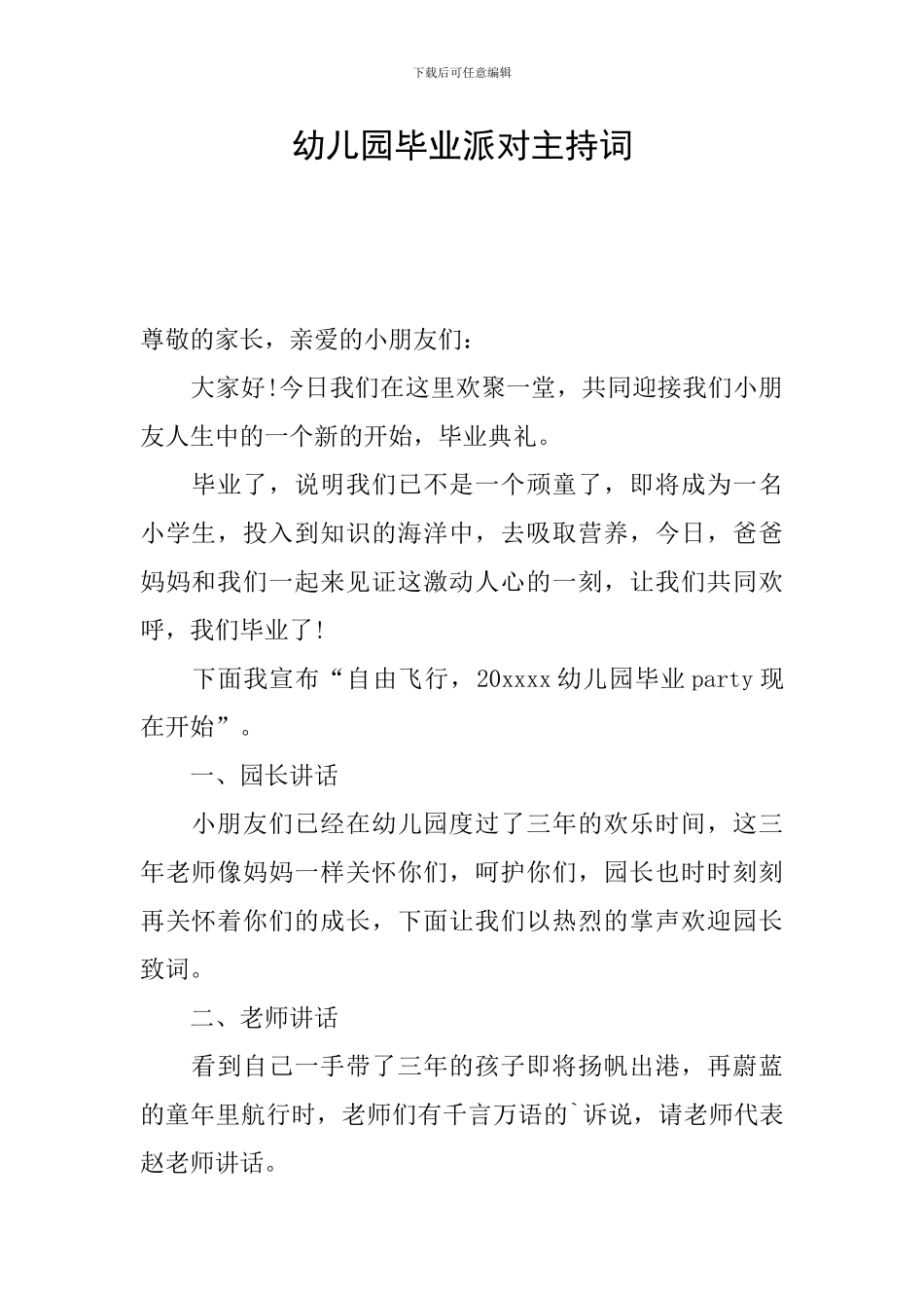 幼儿园毕业派对主持词_第1页