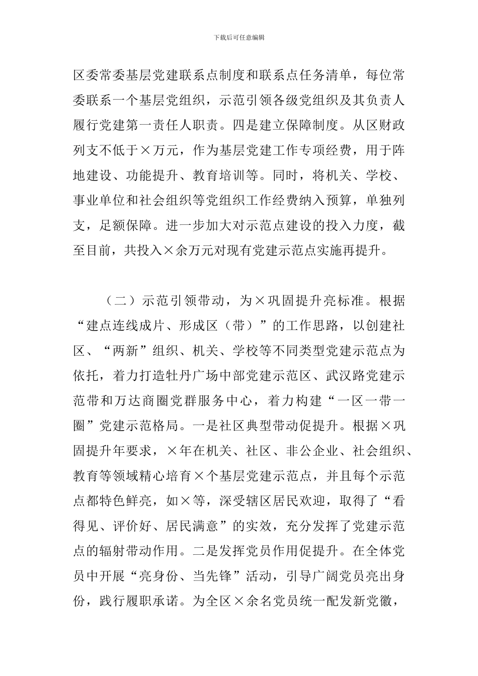 基层党组织整体功能调研报告_第2页