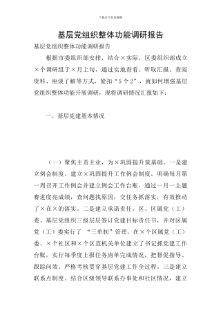 基层党组织整体功能调研报告