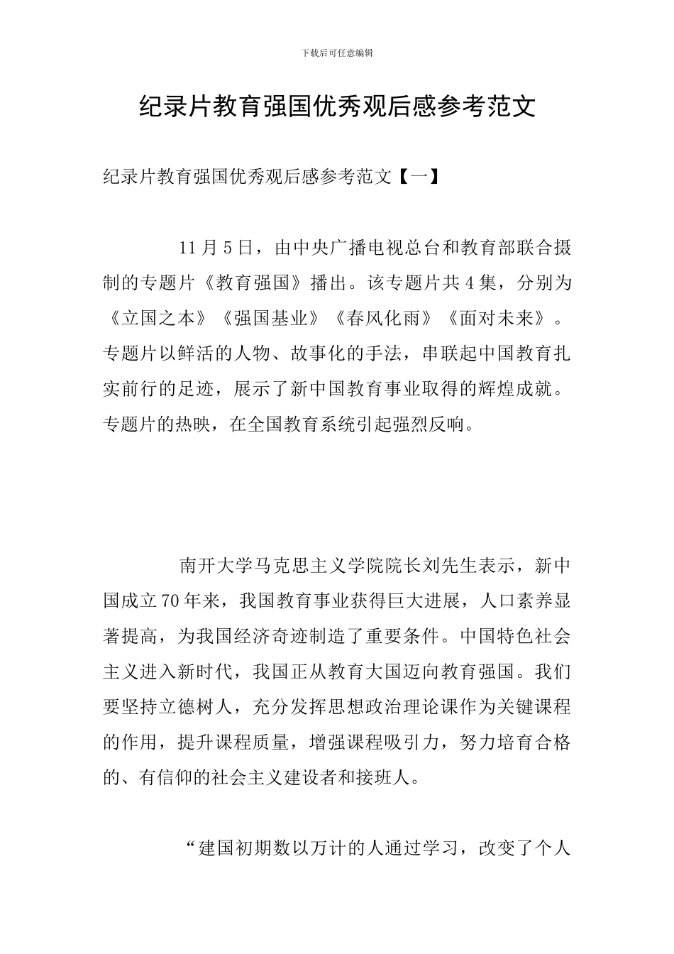 纪录片教育强国优秀观后感参考范文_第1页