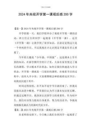 2020年央视开学第一课观后感200字