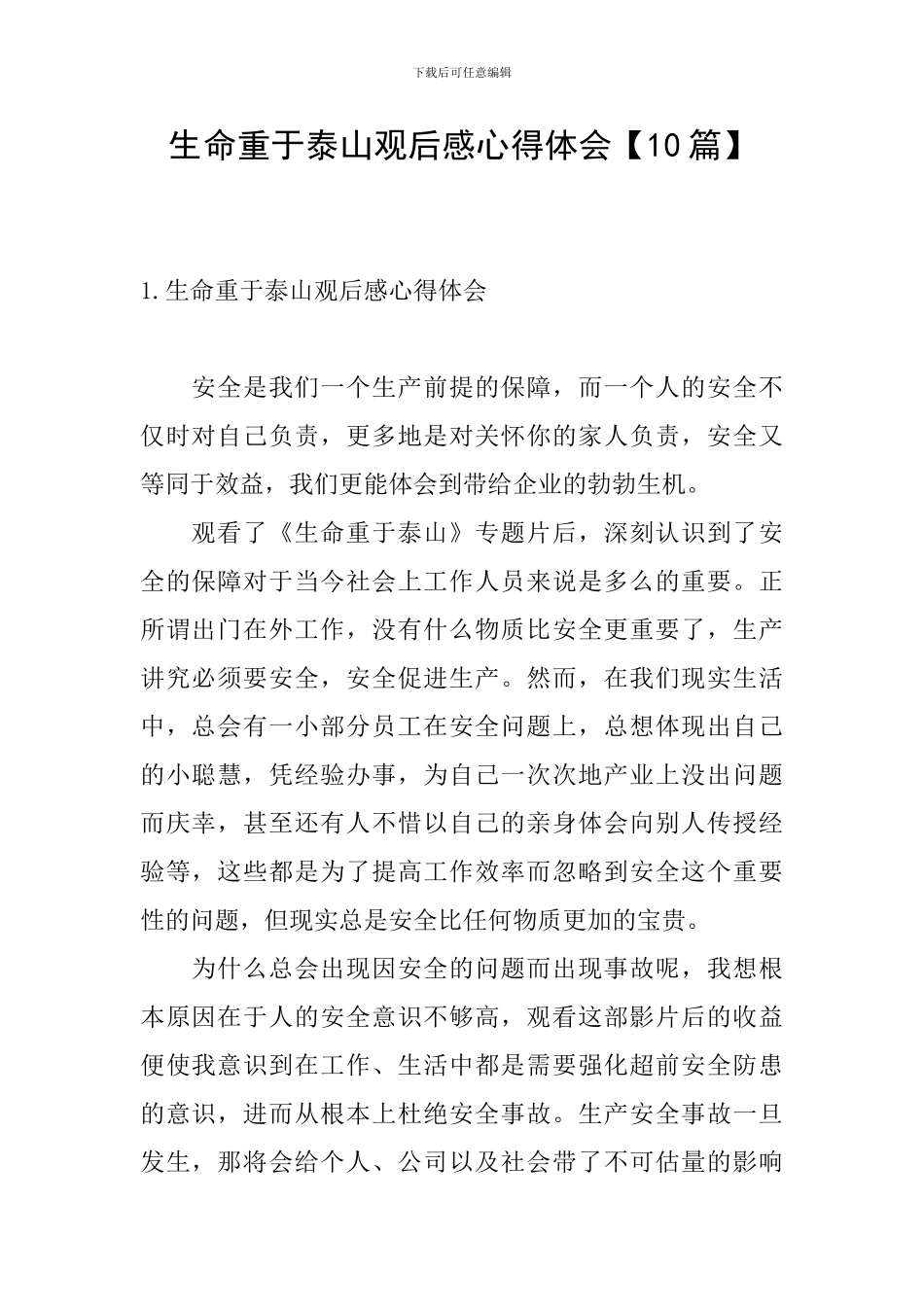 生命重于泰山观后感心得体会_第1页