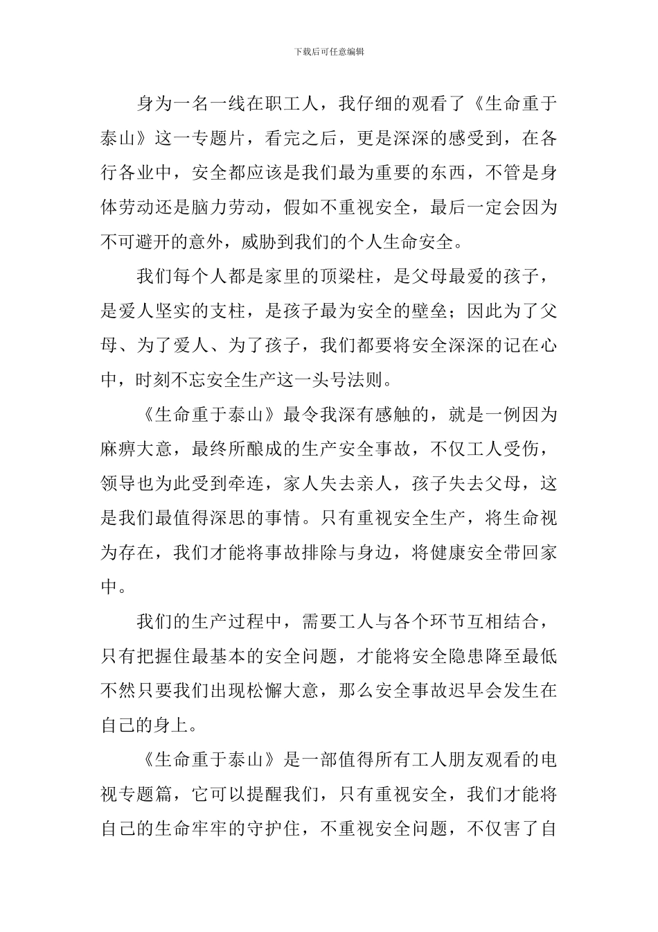 生命重于泰山观后感心得体会_第3页