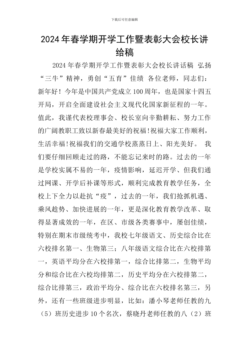 2024年春学期开学工作暨表彰大会校长讲给稿_第1页